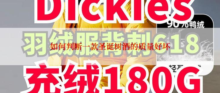 如何判断一款圣诞树酒的质量好坏