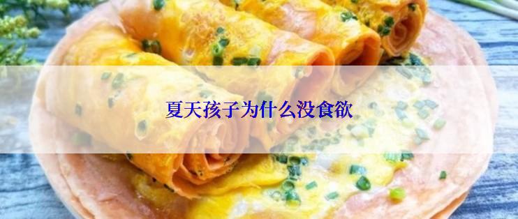 夏天孩子为什么没食欲