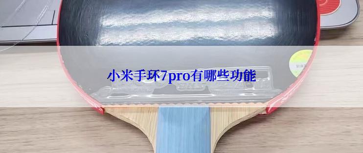 小米手环7pro有哪些功能