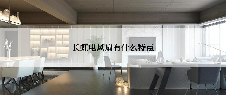 长虹电风扇有什么特点
