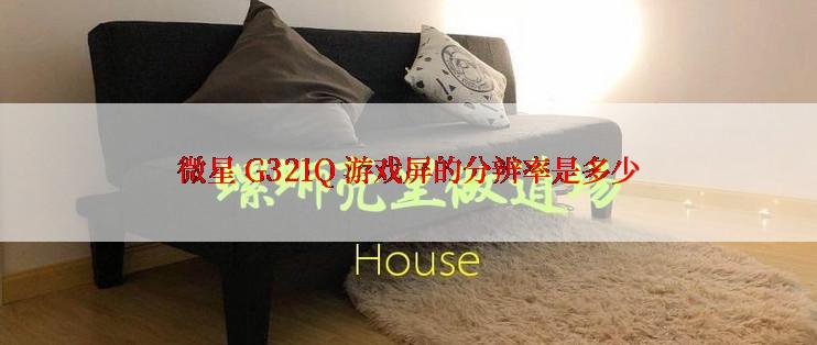 微星 G321Q 游戏屏的分辨率是多少
