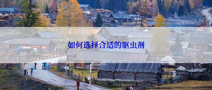 如何选择合适的驱虫剂