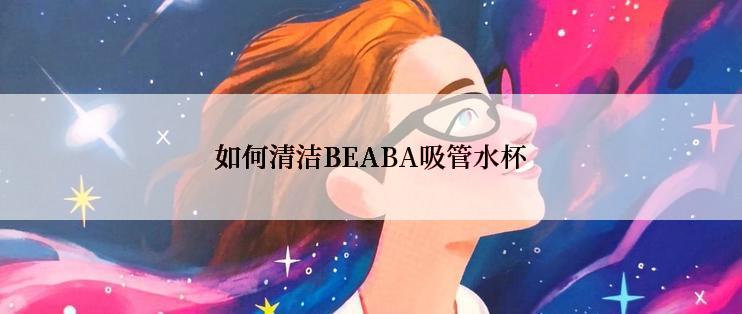 如何清洁BEABA吸管水杯