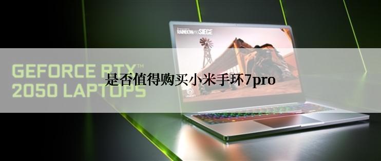 是否值得购买小米手环7pro