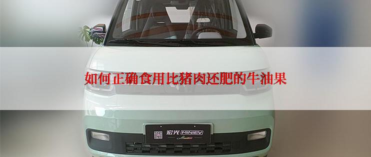 如何正确食用比猪肉还肥的牛油果