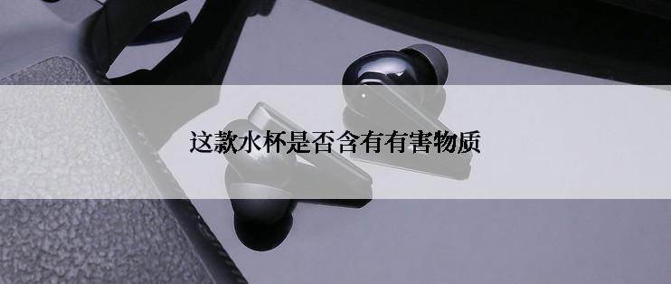 这款水杯是否含有有害物质