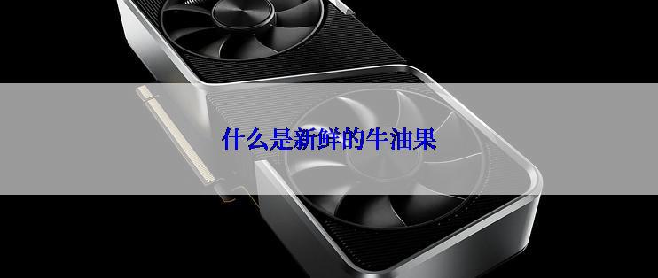 什么是新鲜的牛油果