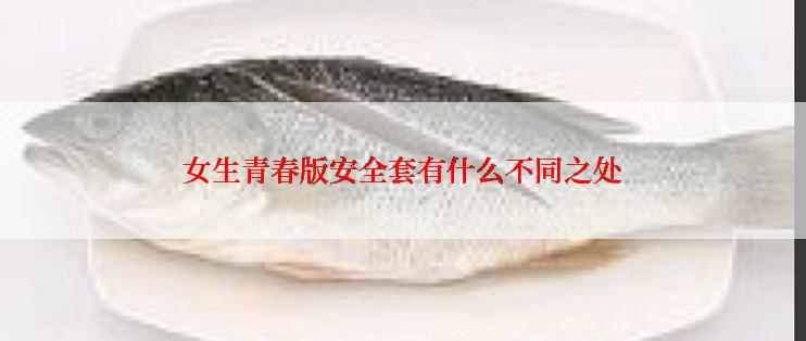 女生青春版安全套有什么不同之处