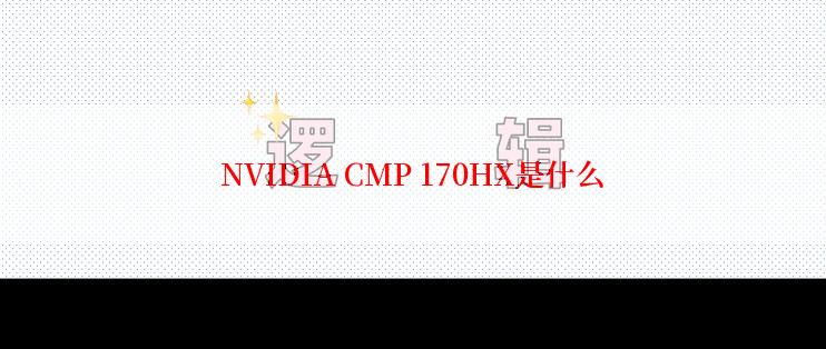NVIDIA CMP 170HX是什么