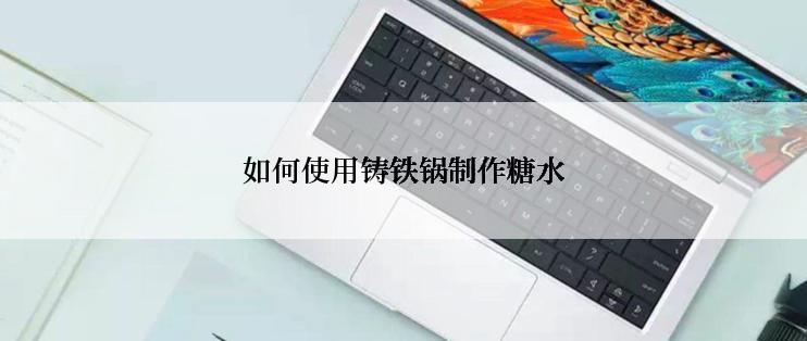 如何使用铸铁锅制作糖水
