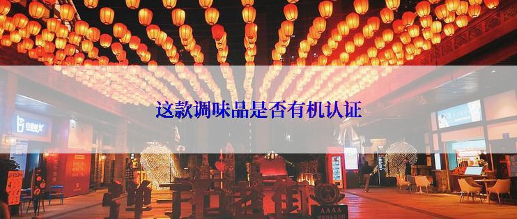 这款调味品是否有机认证