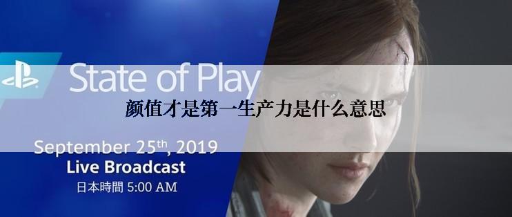 颜值才是第一生产力是什么意思