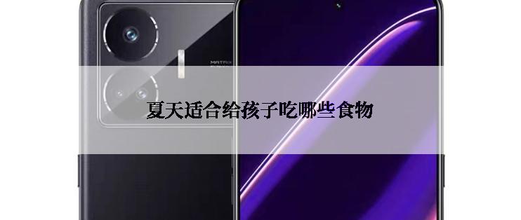 夏天适合给孩子吃哪些食物