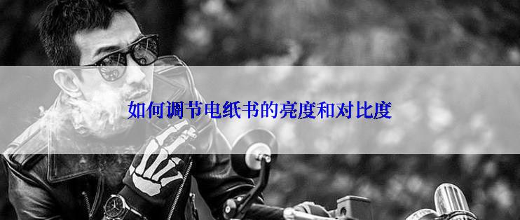 如何调节电纸书的亮度和对比度
