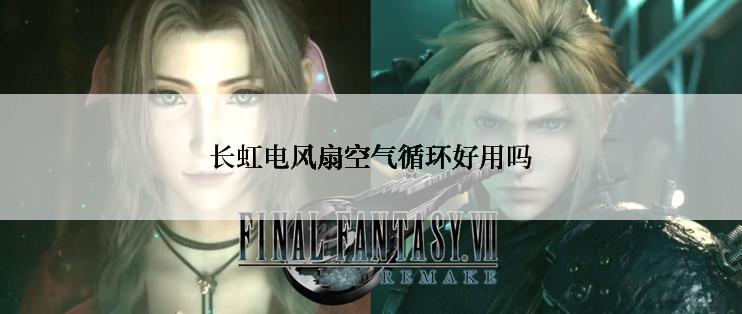 长虹电风扇空气循环好用吗