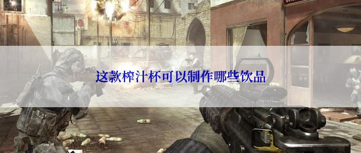 这款榨汁杯可以制作哪些饮品