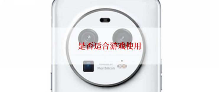 是否适合游戏使用