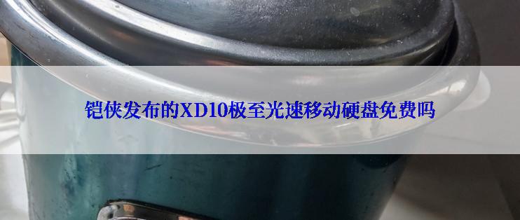 铠侠发布的XD10极至光速移动硬盘免费吗