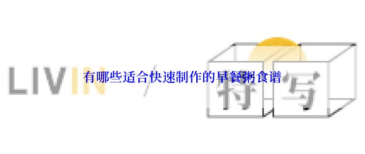 有哪些适合快速制作的早餐粥食谱