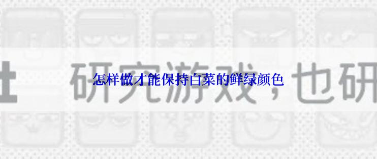 怎样做才能保持白菜的鲜绿颜色