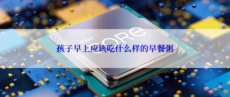 孩子早上应该吃什么样的早餐粥