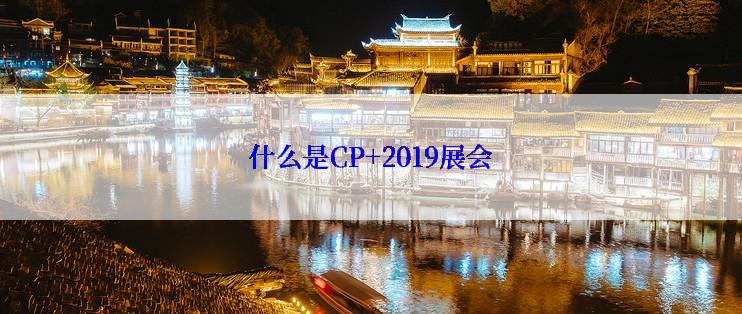 什么是CP+2019展会
