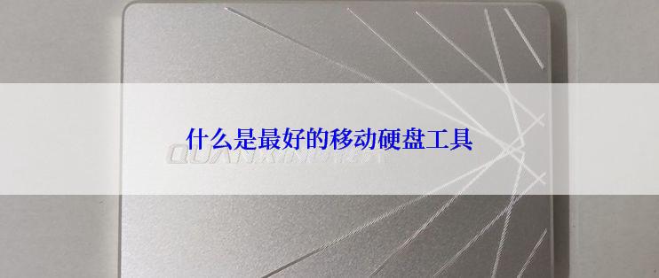 什么是最好的移动硬盘工具