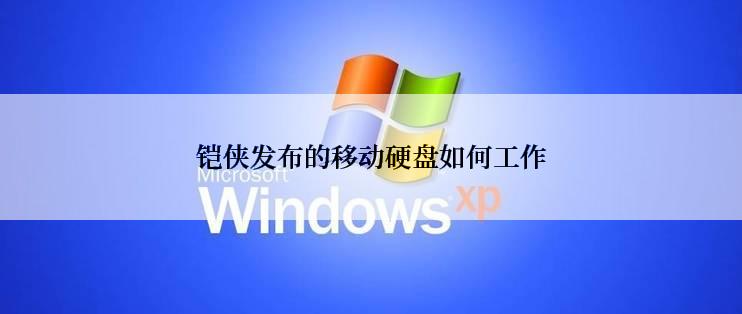 铠侠发布的移动硬盘如何工作
