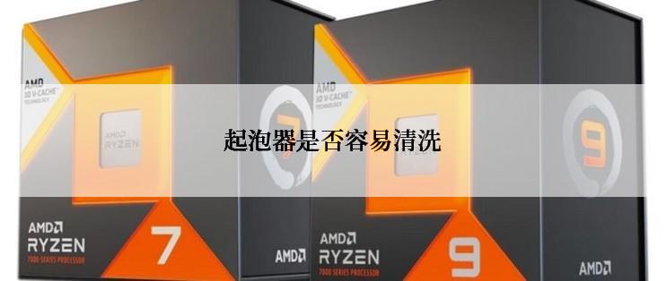 起泡器是否容易清洗