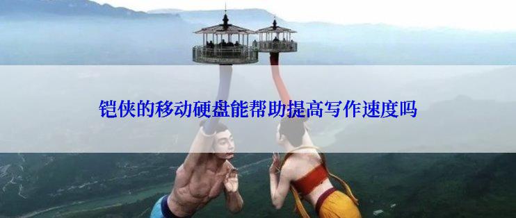铠侠的移动硬盘能帮助提高写作速度吗