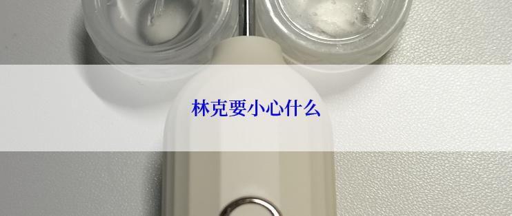 林克要小心什么