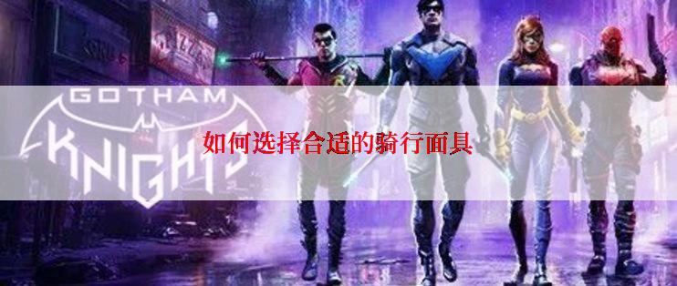 如何选择合适的骑行面具