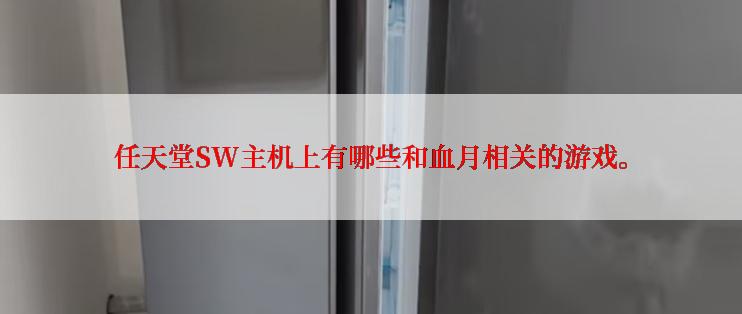 任天堂SW主机上有哪些和血月相关的游戏。