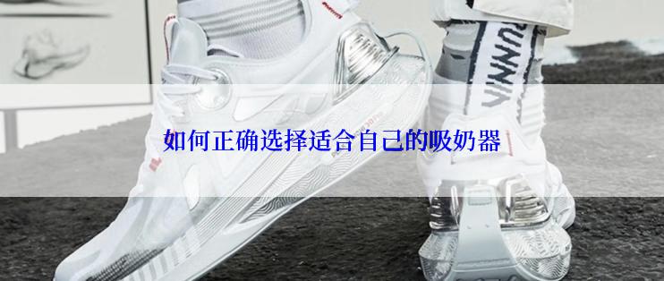 如何正确选择适合自己的吸奶器