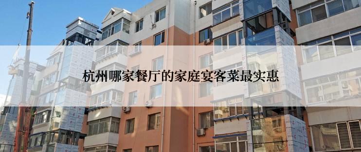 杭州哪家餐厅的家庭宴客菜最实惠