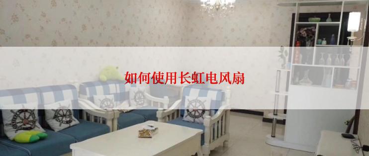 如何使用长虹电风扇