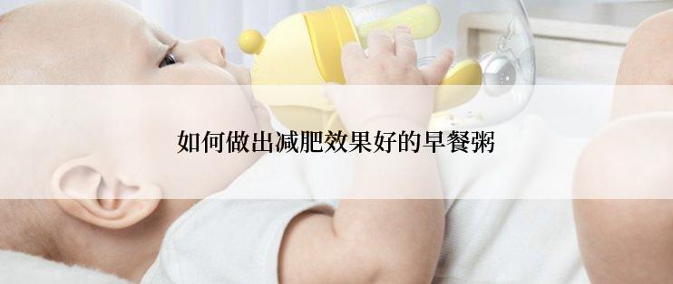 如何做出减肥效果好的早餐粥