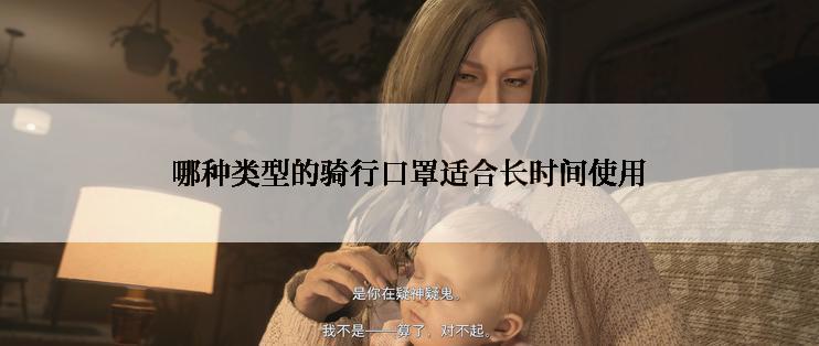 哪种类型的骑行口罩适合长时间使用