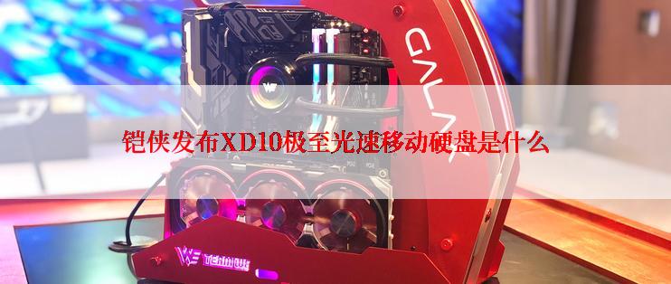 铠侠发布XD10极至光速移动硬盘是什么