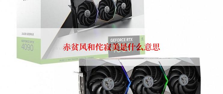 赤贫风和侘寂美是什么意思