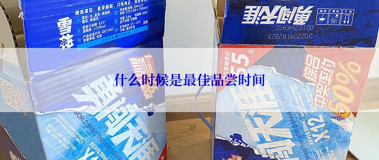 什么时候是最佳品尝时间