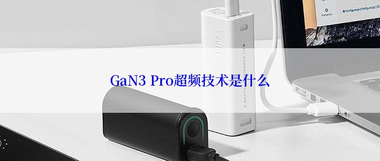 GaN3 Pro超频技术是什么