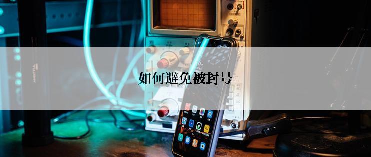 如何避免被封号