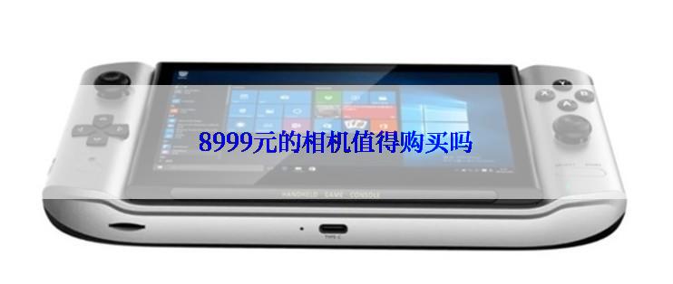8999元的相机值得购买吗