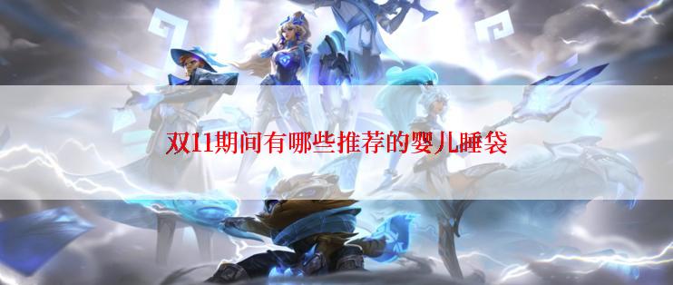 双11期间有哪些推荐的婴儿睡袋