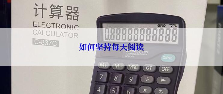 如何坚持每天阅读