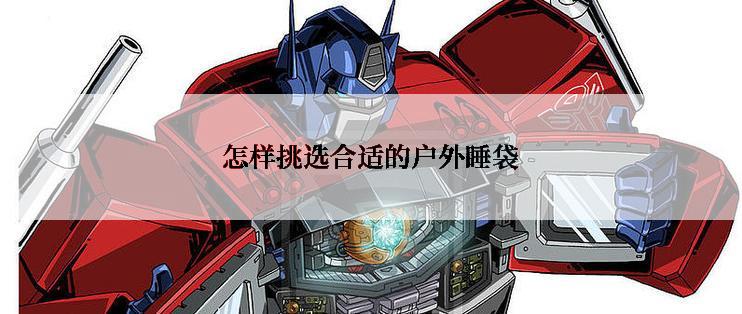 怎样挑选合适的户外睡袋