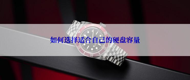 如何选择适合自己的硬盘容量