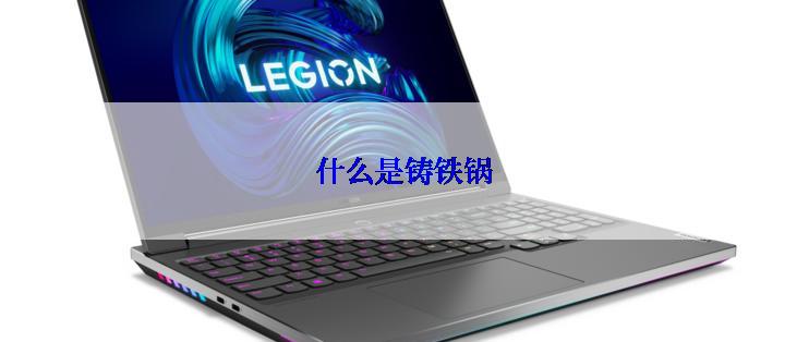 什么是铸铁锅