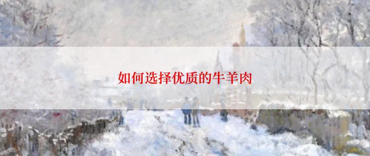 如何选择优质的牛羊肉